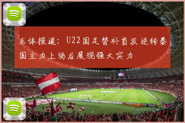 东体报道：U22国足替补首发逆转泰国主力上场后展现强大实力