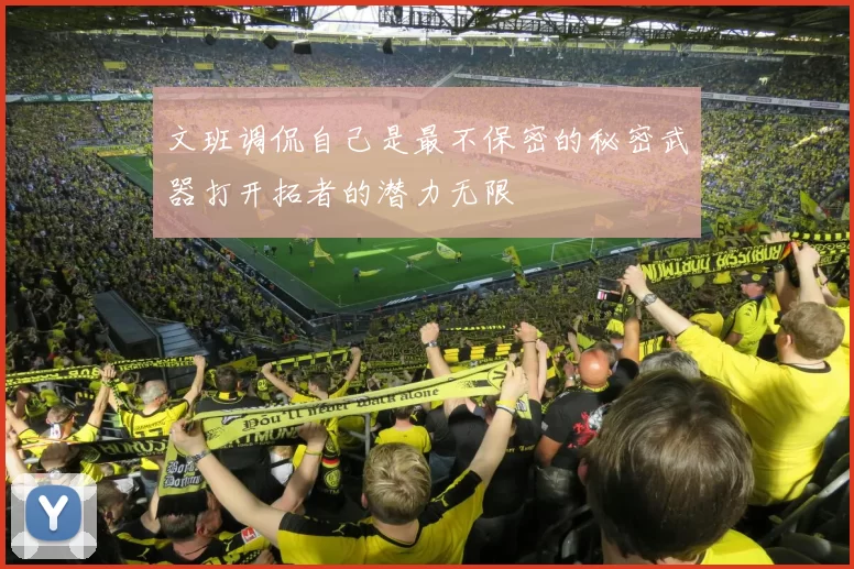 文班调侃自己是最不保密的秘密武器打开拓者的潜力无限