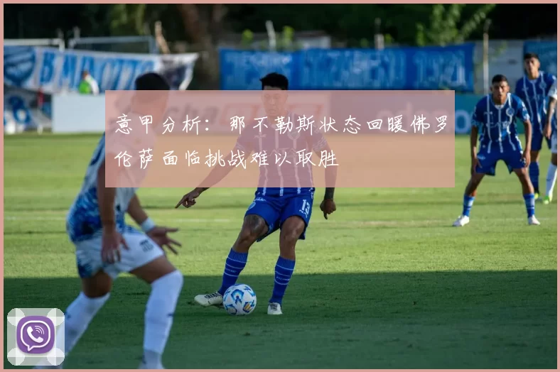 意甲分析：那不勒斯状态回暖佛罗伦萨面临挑战难以取胜