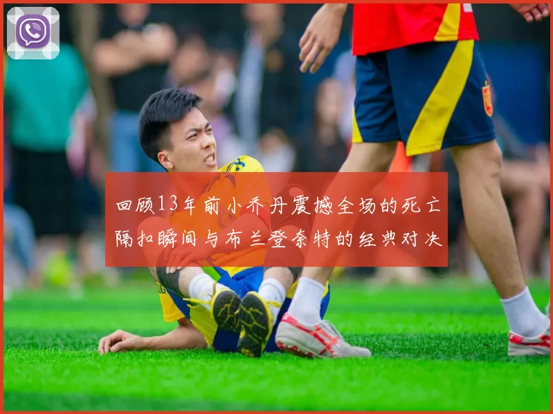 回顾13年前小乔丹震撼全场的死亡隔扣瞬间与布兰登奈特的经典对决